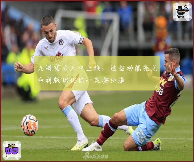 九游官方入口上线，这些功能亮点和新版优化你一定要知道