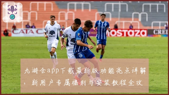 九游会app下载最新版功能亮点详解，新用户专属福利与安装教程全攻略