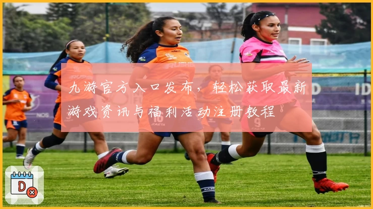 九游官方入口发布，轻松获取最新游戏资讯与福利活动注册教程