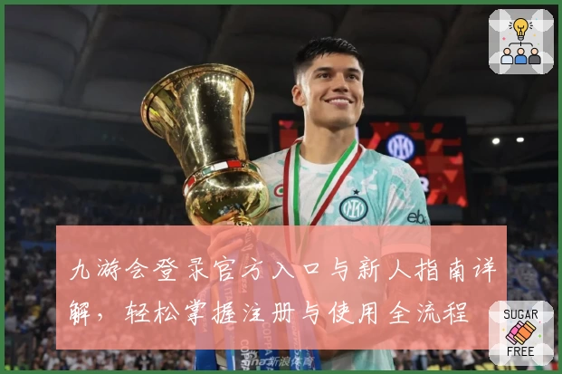 九游会登录官方入口与新人指南详解，轻松掌握注册与使用全流程