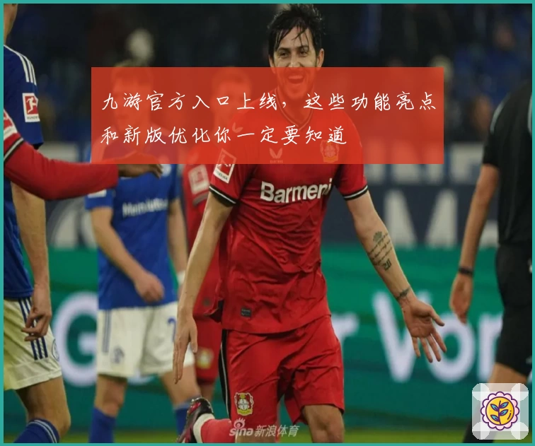 九游官方入口上线，这些功能亮点和新版优化你一定要知道