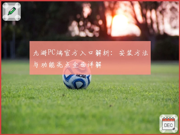 九游PC端官方入口解析：安装方法与功能亮点全面详解