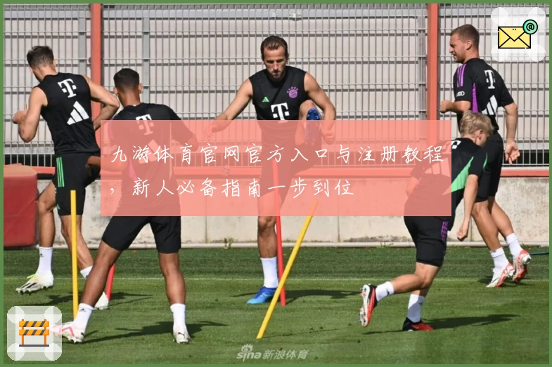 九游体育官网官方入口与注册教程，新人必备指南一步到位